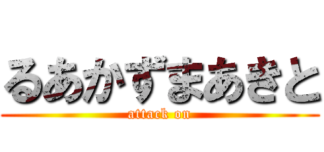 るあかずまあきと (attack on)