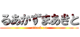 るあかずまあきと (attack on)