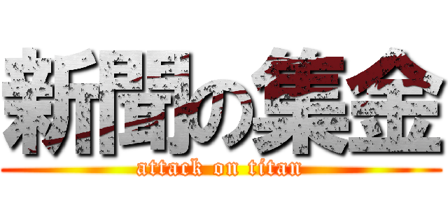 新聞の集金 (attack on titan)