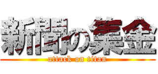 新聞の集金 (attack on titan)