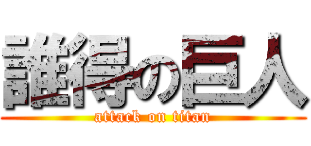 誰得の巨人 (attack on titan)