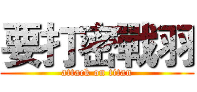 要打密戰羽 (attack on titan)