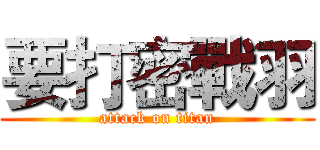要打密戰羽 (attack on titan)