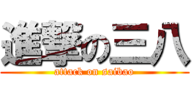 進撃の三八 (attack on saibao)