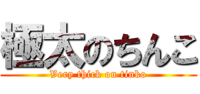 極太のちんこ (Very thick on tinko)