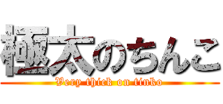 極太のちんこ (Very thick on tinko)