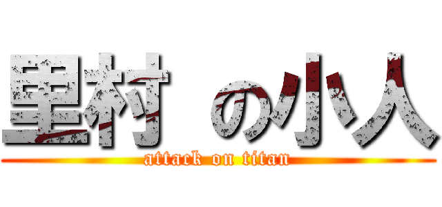 里村 の小人 (attack on titan)