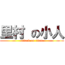 里村 の小人 (attack on titan)