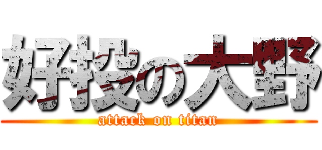 好投の大野 (attack on titan)