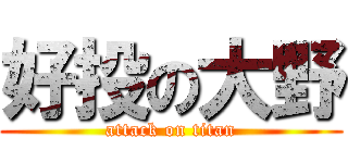 好投の大野 (attack on titan)