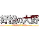 好投の大野 (attack on titan)