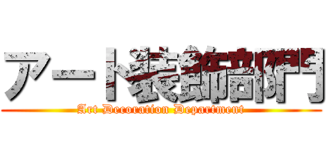 アート装飾部門 (Art Decoration Department)