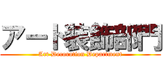 アート装飾部門 (Art Decoration Department)