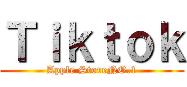 Ｔｉｋｔｏｋ (Apple StoreNO.1)