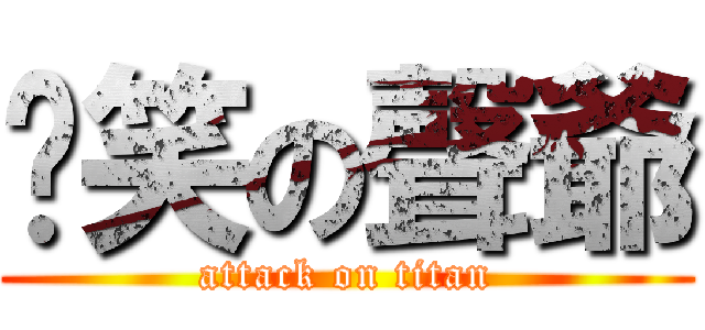 傻笑の聲爺 (attack on titan)