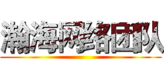 瀚海网络团队 ()