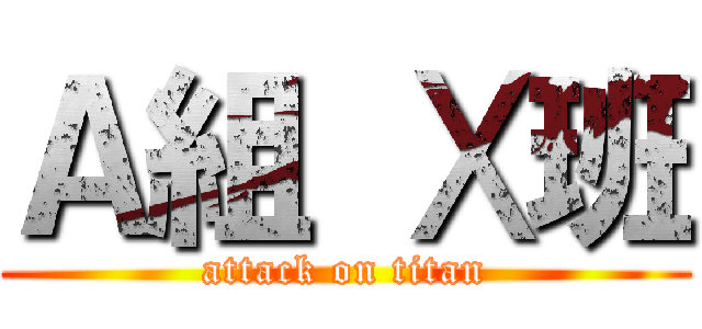 Ａ組 Ⅹ班 (attack on titan)