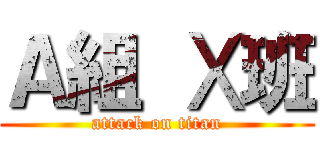 Ａ組 Ⅹ班 (attack on titan)