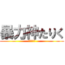 暴力神たりく (たりくぶす)