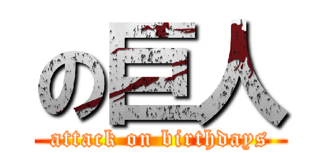 の巨人 (attack on birthdays)