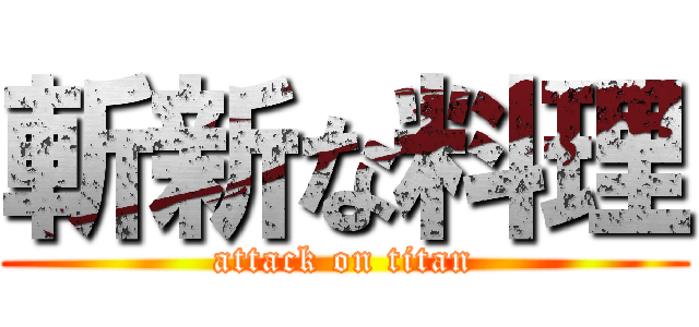 斬新な料理 (attack on titan)