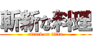 斬新な料理 (attack on titan)