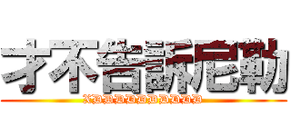 才不告訴尼勒 (XDDDDDDDDDD)