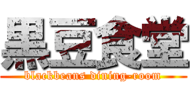 黒豆食堂 (blackbeans dining-room)