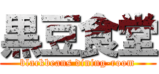 黒豆食堂 (blackbeans dining-room)
