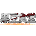 黒豆食堂 (blackbeans dining-room)