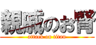 親戚のお腎 (attack on titan)