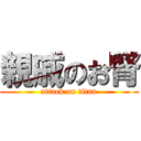 親戚のお腎 (attack on titan)