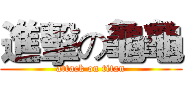 進擊の龜龜 (attack on titan)