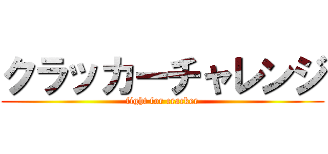 クラッカーチャレンジ (fight for cracker)