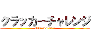 クラッカーチャレンジ (fight for cracker)