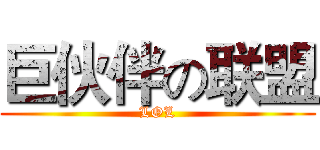 巨伙伴の联盟 (LOL)