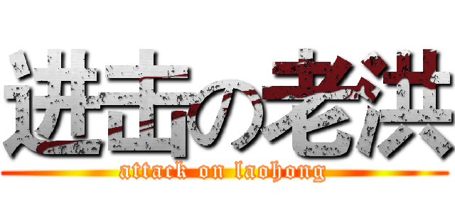 进击の老洪 (attack on laohong)