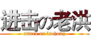 进击の老洪 (attack on laohong)