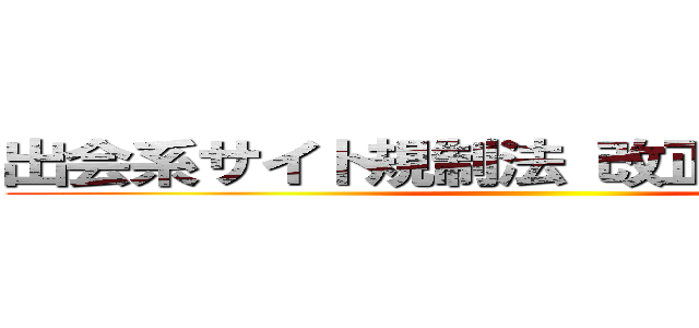 出会系サイト規制法 改正 宣伝禁止へ ()
