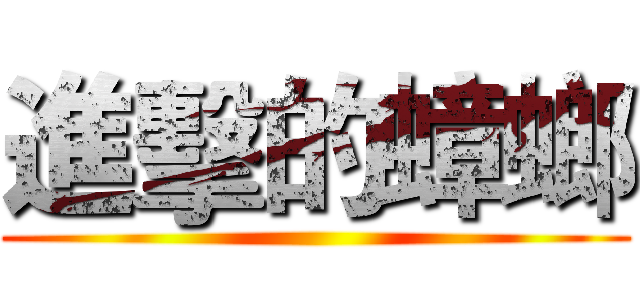 進擊的蟑螂 ()