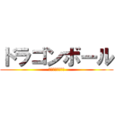 ドラゴンボール (カッコイイ可愛い)