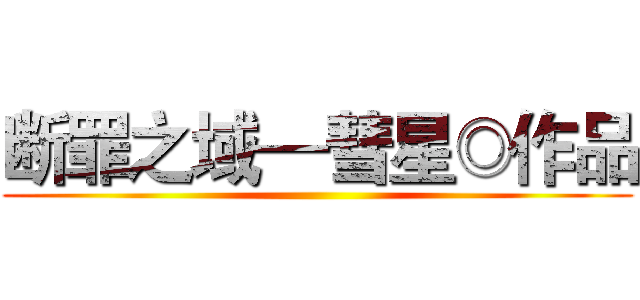 断罪之域—彗星◎作品 ()