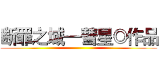 断罪之域—彗星◎作品 ()