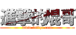 進撃的焜哥 (www.fuliqu.com)