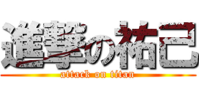 進撃の祐己 (attack on titan)