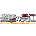 進擊の美江 (attack on MC)