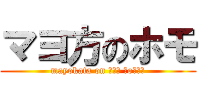 マヨ方のホモ (mayokata on ┌（┌ ＾o＾）┐)