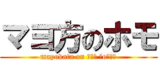 マヨ方のホモ (mayokata on ┌（┌ ＾o＾）┐)