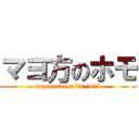マヨ方のホモ (mayokata on ┌（┌ ＾o＾）┐)