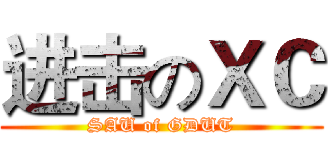 进击のＸＣ (SAU of GDUT)